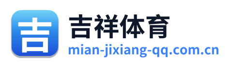 吉祥体育